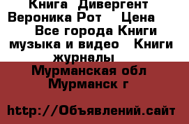 Книга «Дивергент» Вероника Рот  › Цена ­ 30 - Все города Книги, музыка и видео » Книги, журналы   . Мурманская обл.,Мурманск г.